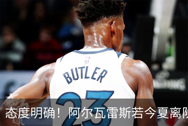 态度明确！阿尔瓦雷斯若今夏离队，球队拒绝将其出售至西甲对手