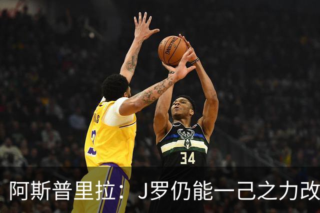 阿斯普里拉：J罗仍能一己之力改变比赛；48队踢世界杯真的太多了