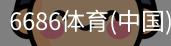 6686体育